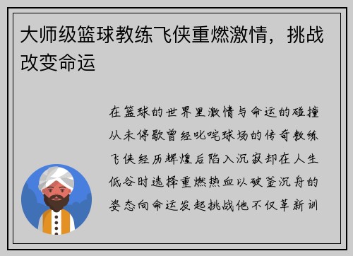 大师级篮球教练飞侠重燃激情，挑战改变命运