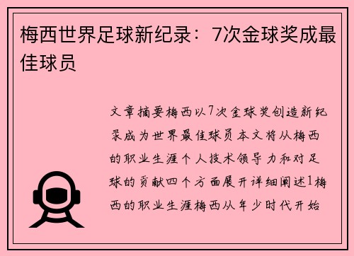 梅西世界足球新纪录：7次金球奖成最佳球员